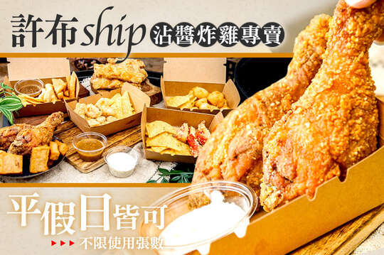 許布ship沾醬炸雞專賣