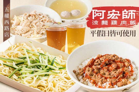 阿宏師涼麵雞肉飯(五權西路店)