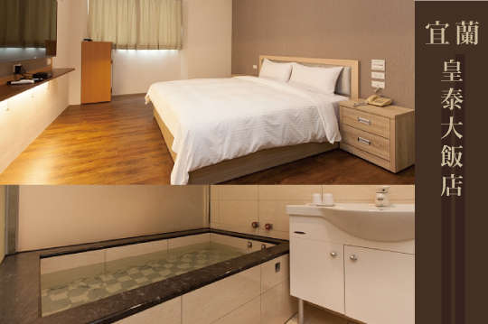 宜蘭-皇泰大飯店