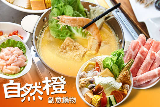 自然橙創意鍋物