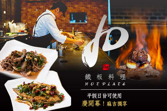 JD川味鐵板料理