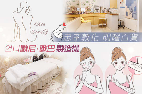 Rhea Beauty 瑞亞美學