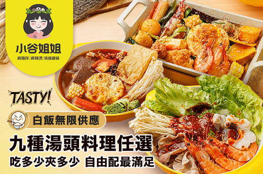 小谷姐姐 麻辣拌|麻辣燙|鐵板香鍋
