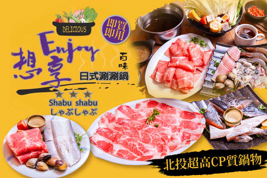 Enjoy想享日式涮涮鍋