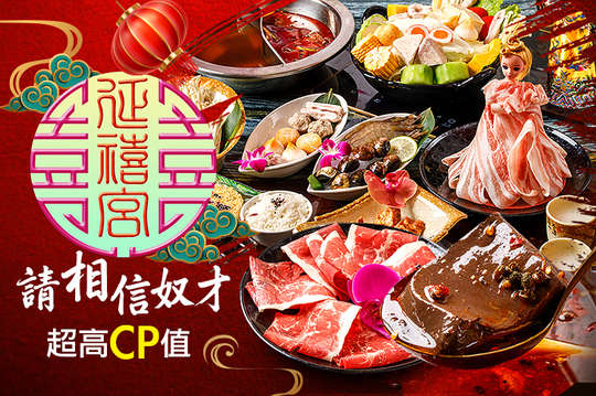 延禧宮涮涮鍋
