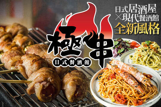 極串私廚餐酒館