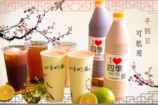 四季奶茶