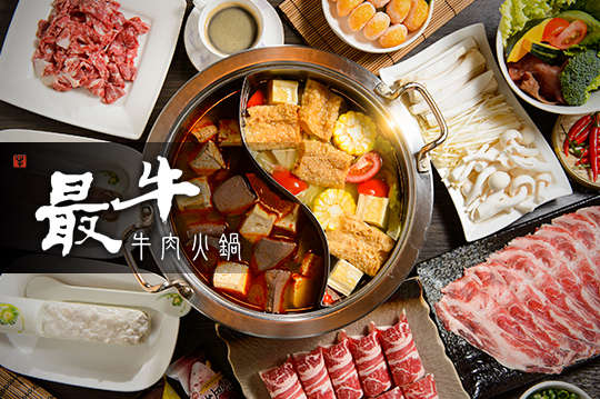 最牛溫體牛肉火鍋