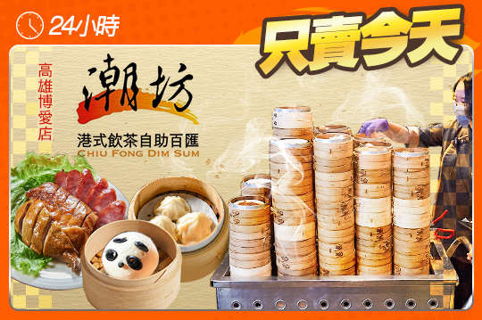 潮坊港式飲茶自助百匯