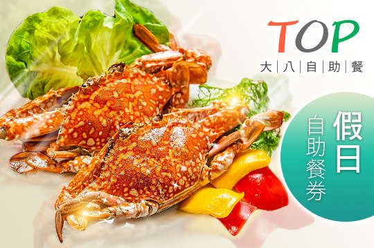 大八TOP自助餐