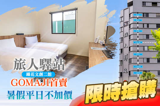 台東-旅人驛站(鐵花文創二館)