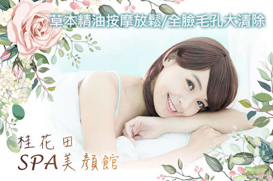 桂花田SPA美顏館