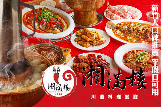 湘滿樓川湘料理餐廳