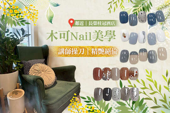 木可Nail美學