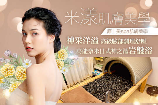 米漾肌膚美學(原:旻spa肌膚美學)