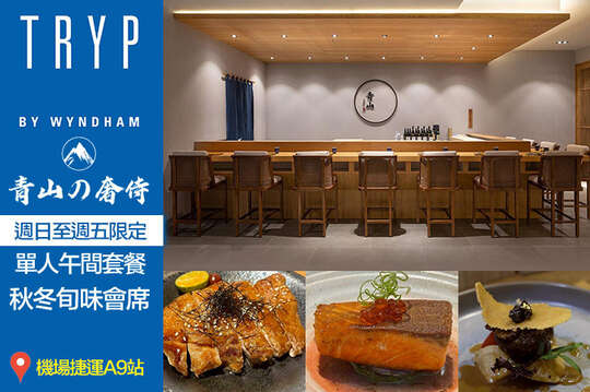 新北林口爵怡溫德姆酒店-青山の奢侍