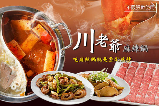川老爺麻辣鍋