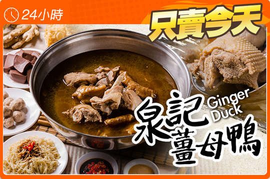 泉記薑母鴨