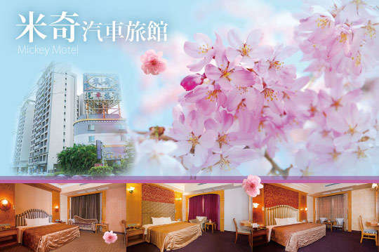 台中-米奇汽車旅館