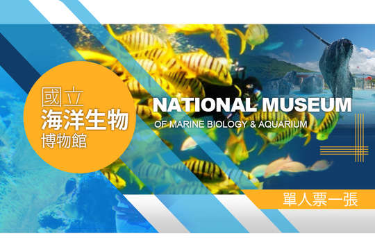 屏東-國立海洋生物博物館