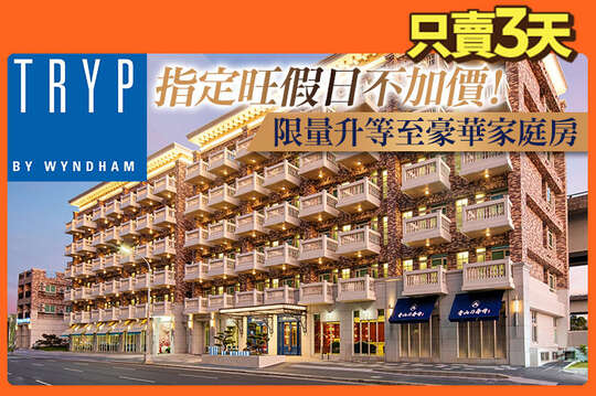 新北林口爵怡溫德姆酒店