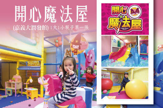 開心魔法屋(嘉義家樂福館)