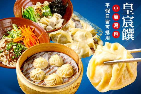 皇宸饌小籠湯包