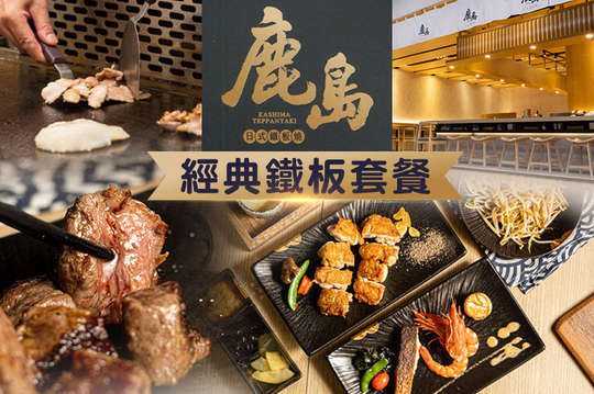 鹿島日式鐵板燒(鳳山店)