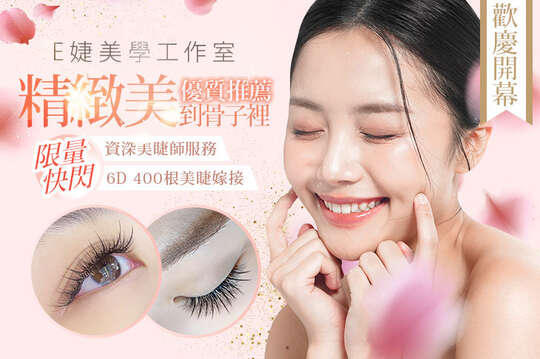 E婕美學工作室