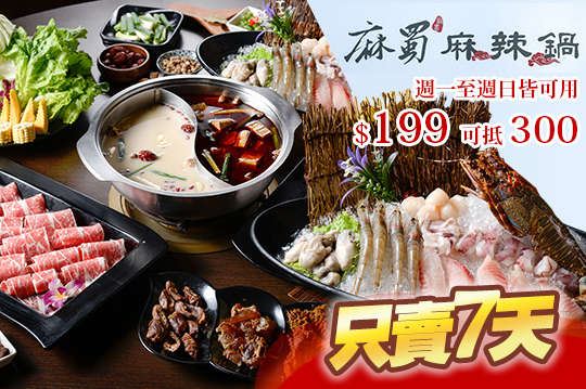麻蜀麻辣鍋