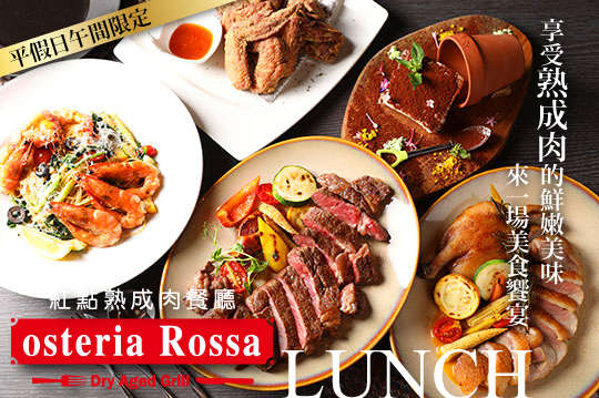 osteria Rossa 紅點熟成肉餐廳