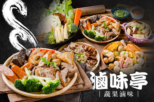 滷味亭蔬果滷味