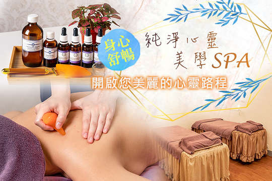 純淨心靈美學SPA
