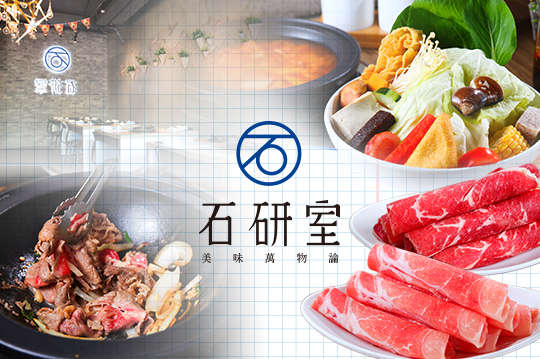 石研室 石頭火鍋專賣