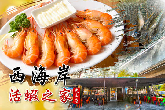 西海岸活蝦之家(仁德虎山店)