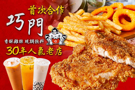 巧門 香酥雞排 現調飲料