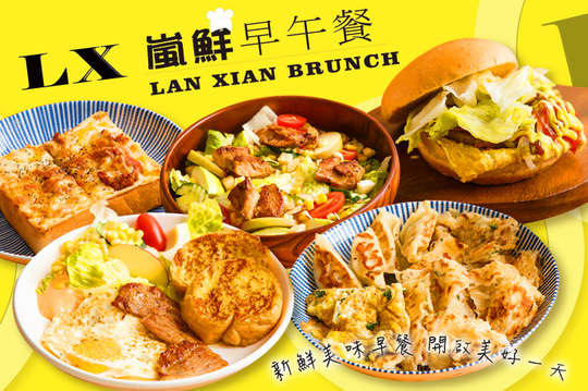 LX嵐鮮早午餐