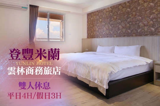 雲林-登豐米蘭商務旅店