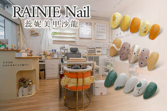 RAINIE Nail 蕊妮美甲沙龍