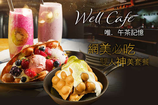 Well Cafe 唯．午茶記憶