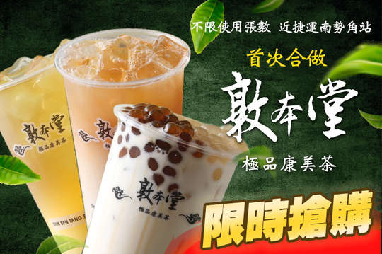 敦本堂極品康美茶