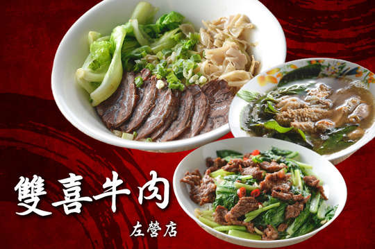 雙喜牛肉(左營店)