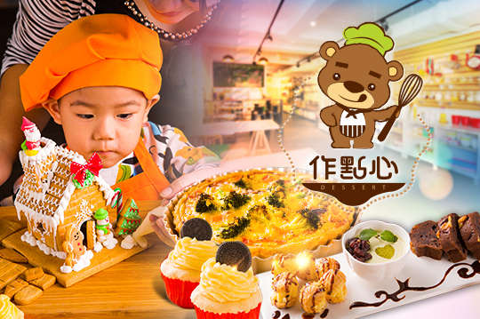作點心烘焙DIY
