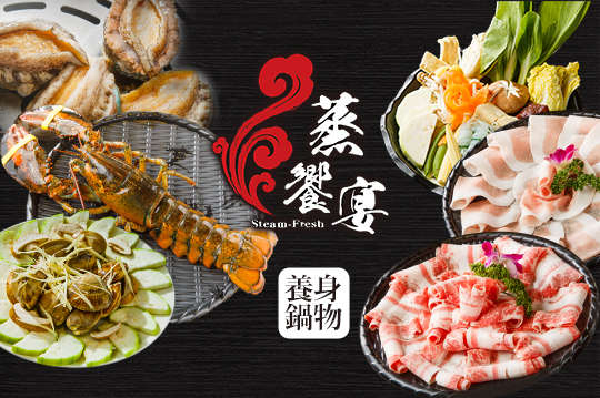 蒸饗宴養身鍋物-複合式餐廳(竹北店)