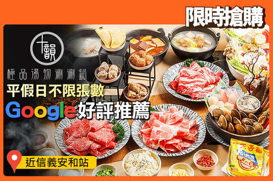 十韻極品湯物涮涮鍋