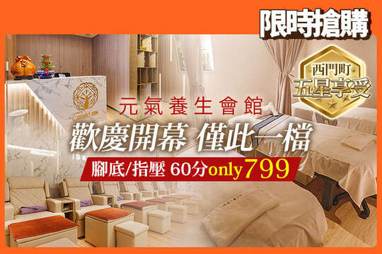元氣養生會館