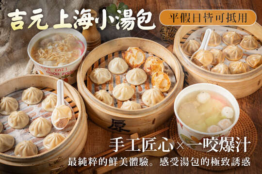 吉元 上海小湯包
