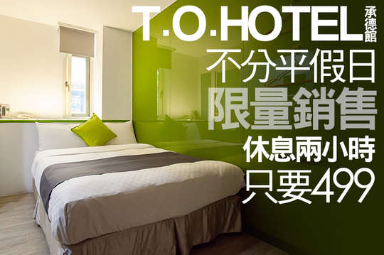 T.O.HOTEL 承德館