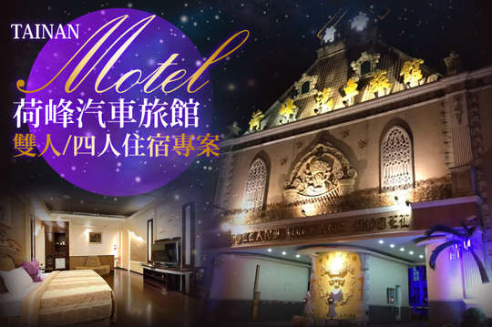 台南-荷峰汽車旅館