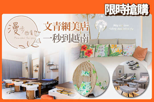 漫步西貢 越式洗髮